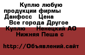 Куплю любую продукции фирмы Danfoss Данфосс › Цена ­ 60 000 - Все города Другое » Куплю   . Ненецкий АО,Нижняя Пеша с.